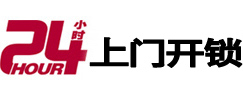 宜都24小时锁行
